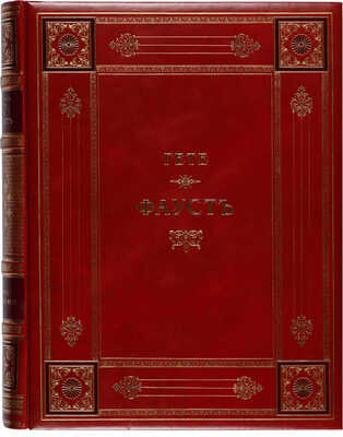 Гёте. Фауст. Трагедия / Пер. А. Фета; с рис. Энгельберта Зейбертца. СПб.: Издание А.Ф. Маркса, 1889.